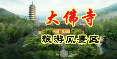 国产骚浪中国浙江-新昌大佛寺旅游风景区